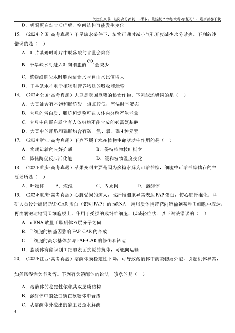 《专练01细胞的分子组成与结构（50题）（学生版）_06-生物-高考总复习_专项复习_2024年_2024年新高考生物总复习高频考点必刷800题_2025版》第4页预览