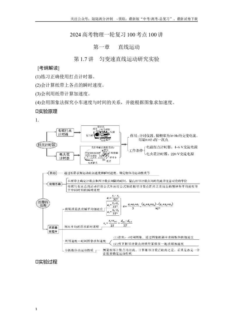 《1.7匀变速直线运动研究实验（原卷版）—高考物理一轮复习100考点100讲_04-物理-高考总复习_一轮复习_2024年_2024年高考物理一轮复习100考点100讲_资料》第1页预览