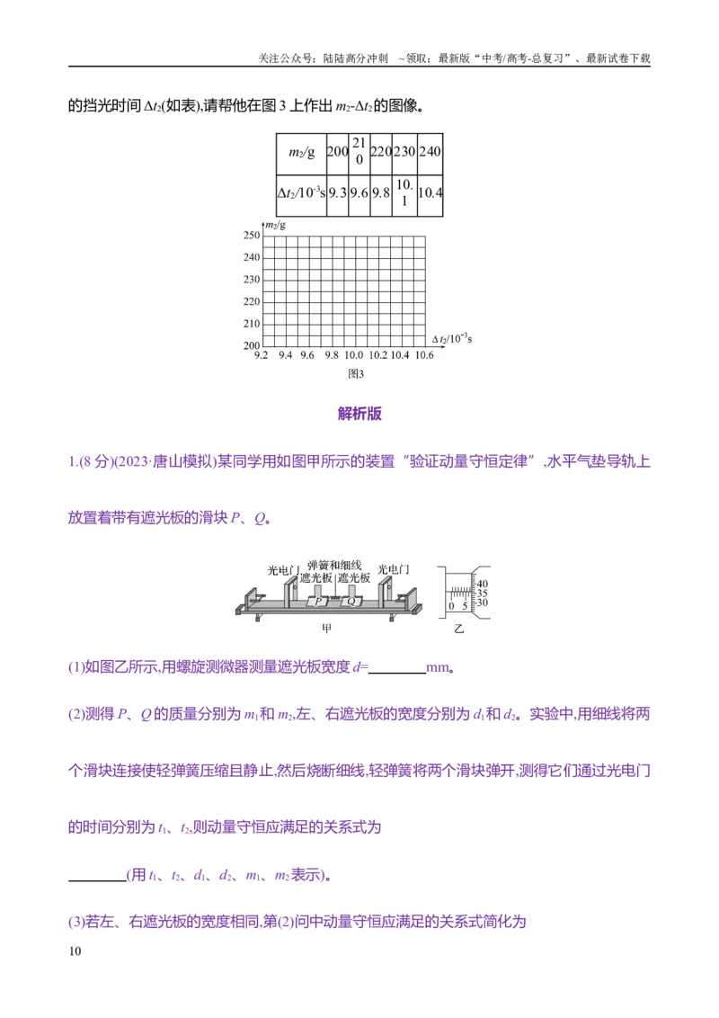 《2025年高考物理实验抢分专练八：验证动量守恒定律（含解析）_04-物理-高考总复习_专项复习_2025年_2025年高考物理实验专项训练专题练习实验题真题分类汇编_资料》第10页预览