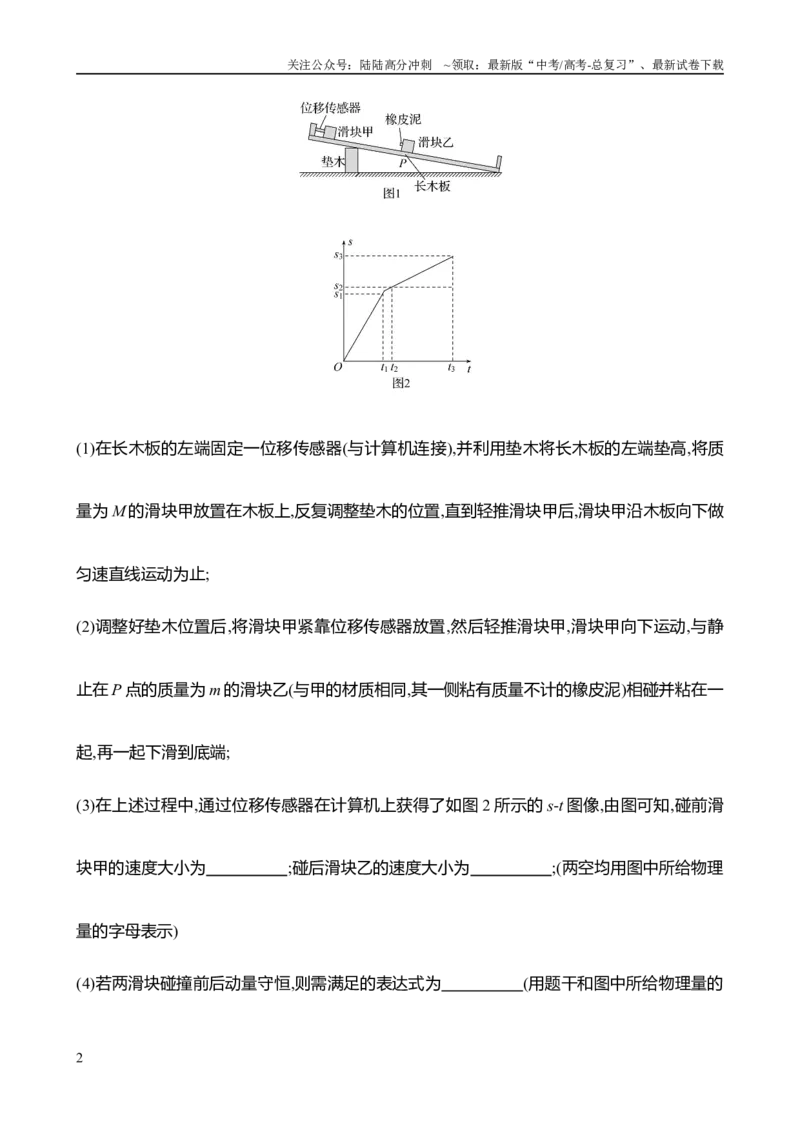《2025年高考物理实验抢分专练八：验证动量守恒定律（含解析）_04-物理-高考总复习_专项复习_2025年_2025年高考物理实验专项训练专题练习实验题真题分类汇编_资料》第2页预览