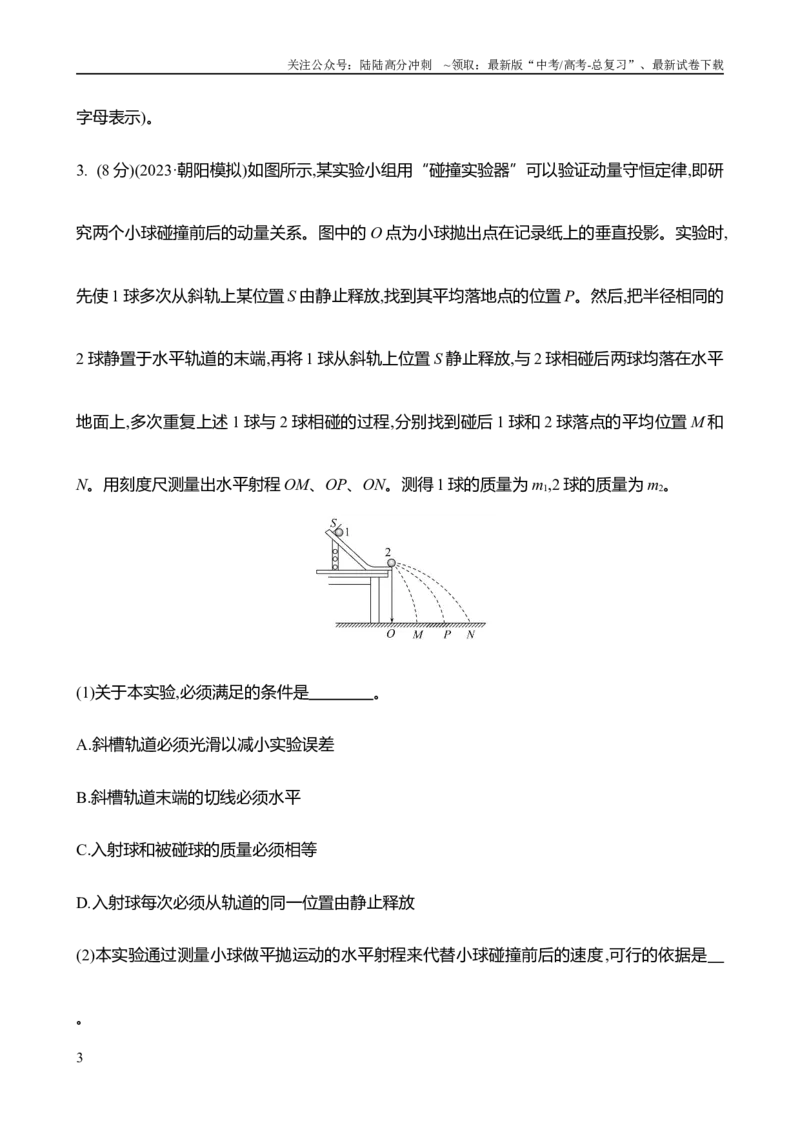《2025年高考物理实验抢分专练八：验证动量守恒定律（含解析）_04-物理-高考总复习_专项复习_2025年_2025年高考物理实验专项训练专题练习实验题真题分类汇编_资料》第3页预览
