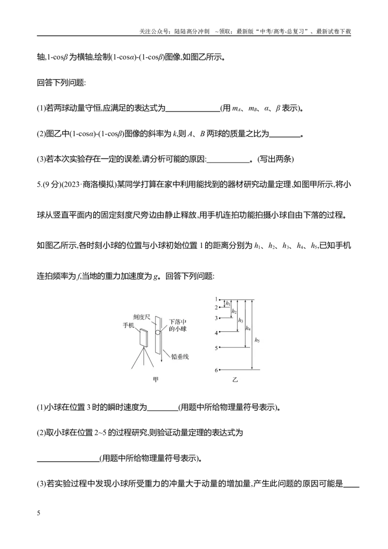 《2025年高考物理实验抢分专练八：验证动量守恒定律（含解析）_04-物理-高考总复习_专项复习_2025年_2025年高考物理实验专项训练专题练习实验题真题分类汇编_资料》第5页预览