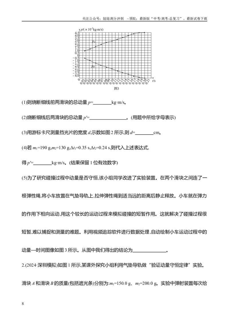 《2025年高考物理实验抢分专练八：验证动量守恒定律（含解析）_04-物理-高考总复习_专项复习_2025年_2025年高考物理实验专项训练专题练习实验题真题分类汇编_资料》第8页预览