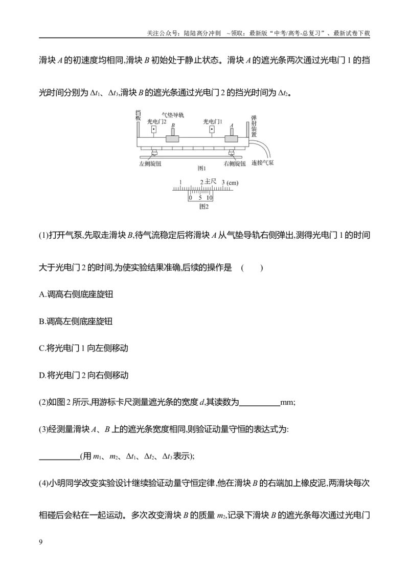《2025年高考物理实验抢分专练八：验证动量守恒定律（含解析）_04-物理-高考总复习_专项复习_2025年_2025年高考物理实验专项训练专题练习实验题真题分类汇编_资料》第9页预览