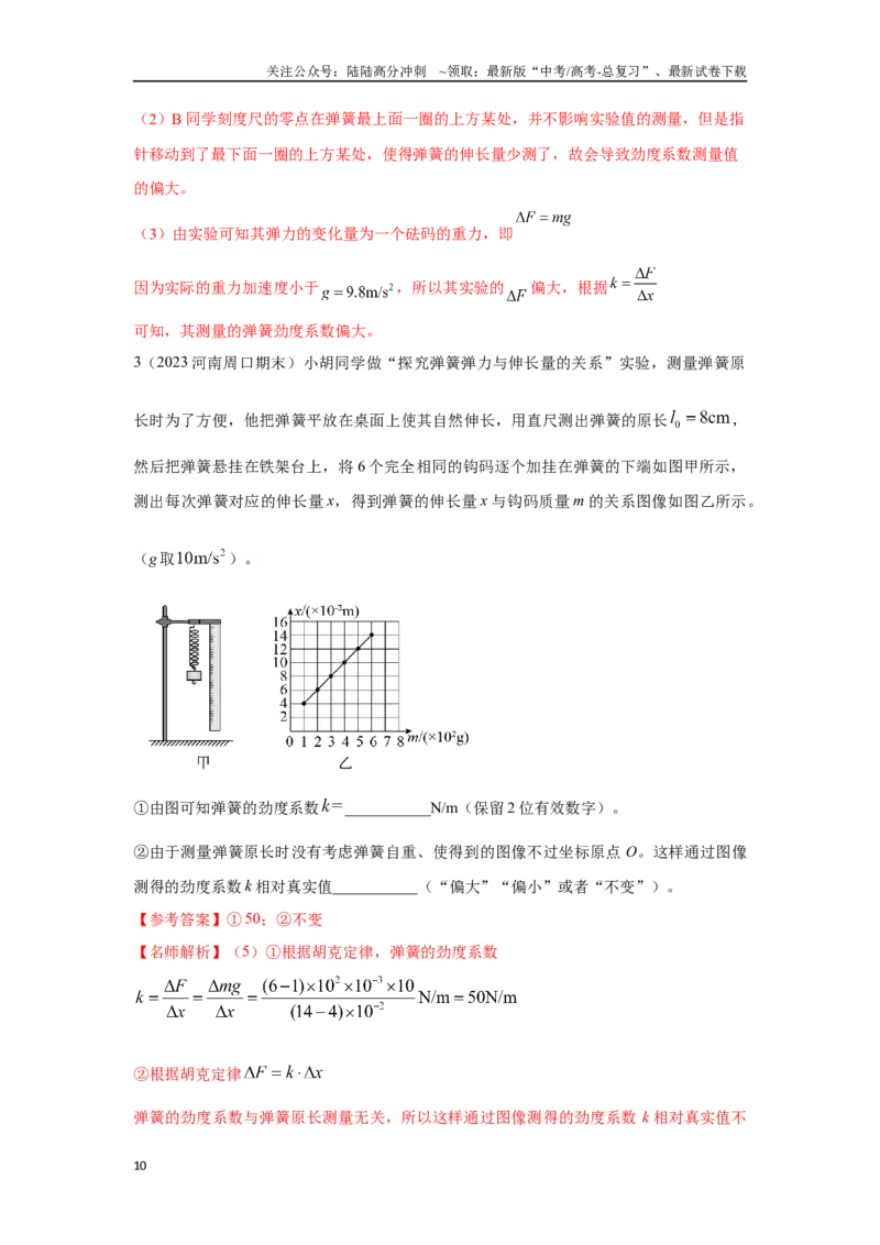 《2.5探究弹力和弹簧伸长的关系（解析版）—高考物理一轮复习100考点100讲_04-物理-高考总复习_一轮复习_2024年_2024年高考物理一轮复习100考点100讲_资料》第10页预览