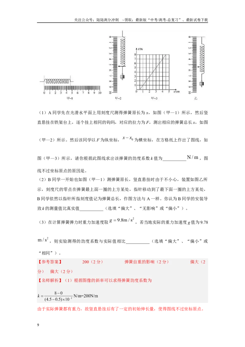 《2.5探究弹力和弹簧伸长的关系（解析版）—高考物理一轮复习100考点100讲_04-物理-高考总复习_一轮复习_2024年_2024年高考物理一轮复习100考点100讲_资料》第9页预览