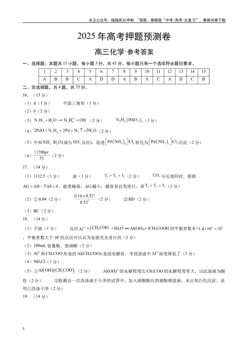 《化学（湖北卷01）（参考答案）_05-化学-高考总复习_专项复习_2025年_2025年高考押题预测卷（多地区）化学》第1页预览