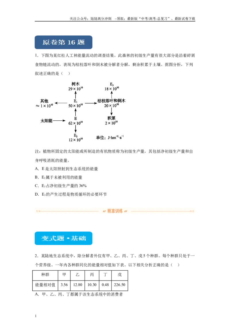 《2024年新课标高考生物真题黑龙江卷变式题16-18_06-生物-高考总复习_专项复习_2024年_2024年生物真题变式题》第1页预览