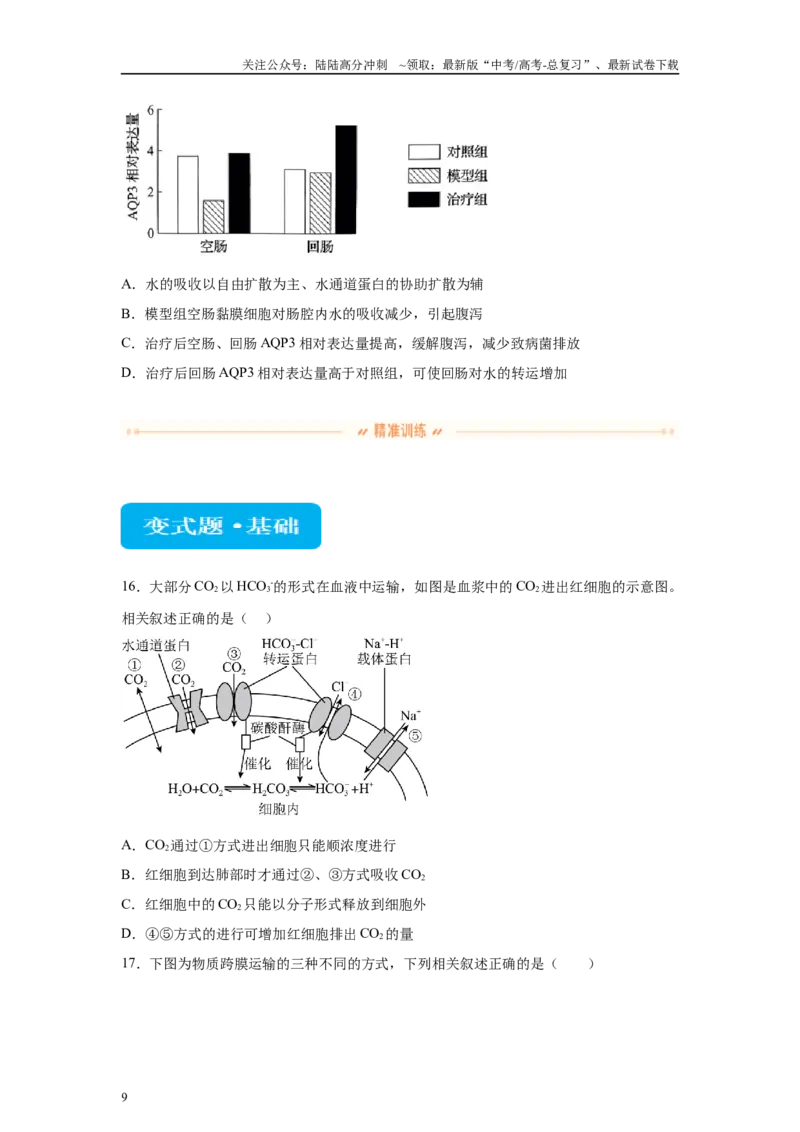 《2024年新课标高考生物真题黑龙江卷变式题16-18_06-生物-高考总复习_专项复习_2024年_2024年生物真题变式题》第9页预览
