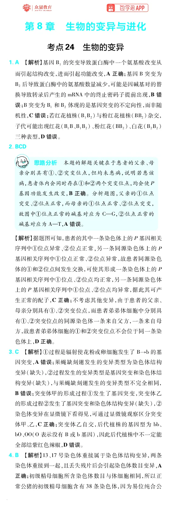 《第8章生物的变异与进化_小初高学习资料合集（每天更新）_2027版《600分考点700分考法》_2027版高考《理想树•600分考点700分考法》（生物）_生物答案》第1页预览