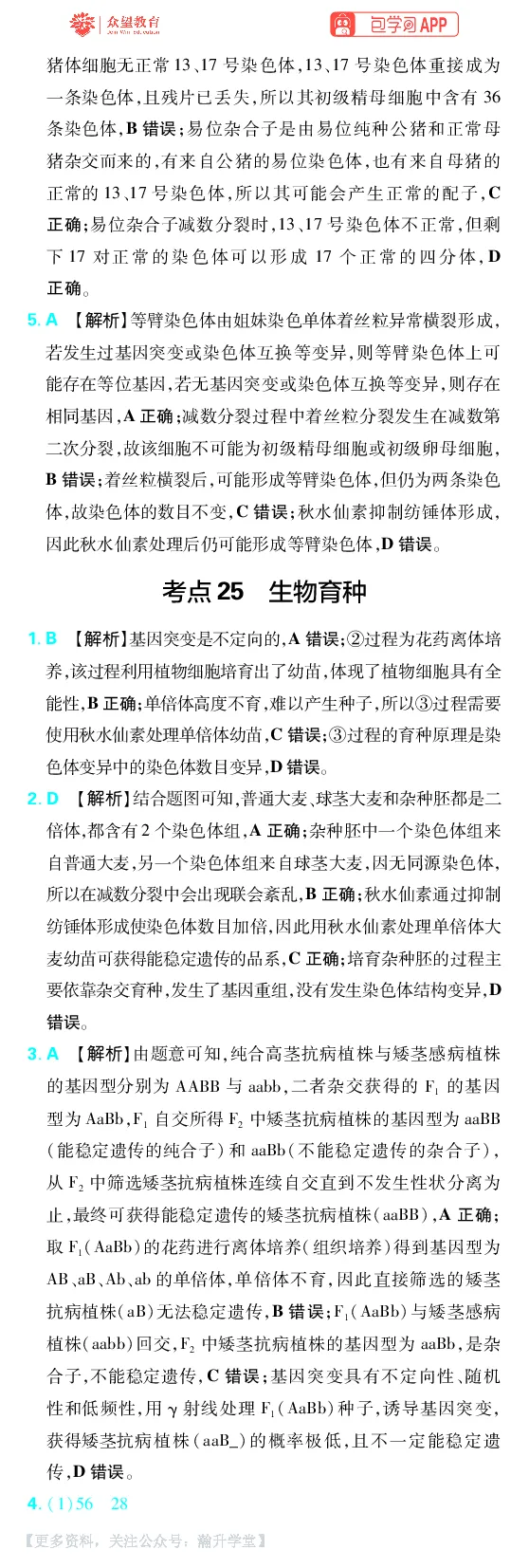 《第8章生物的变异与进化_小初高学习资料合集（每天更新）_2027版《600分考点700分考法》_2027版高考《理想树•600分考点700分考法》（生物）_生物答案》第2页预览