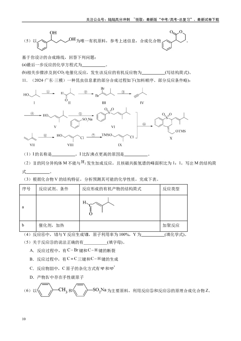 《大题04有机综合题（分类过关）（学生版）_05-化学-高考总复习_专项复习_2025年_2025年高考化学大题突破+限时集训（广东专用）》第10页预览