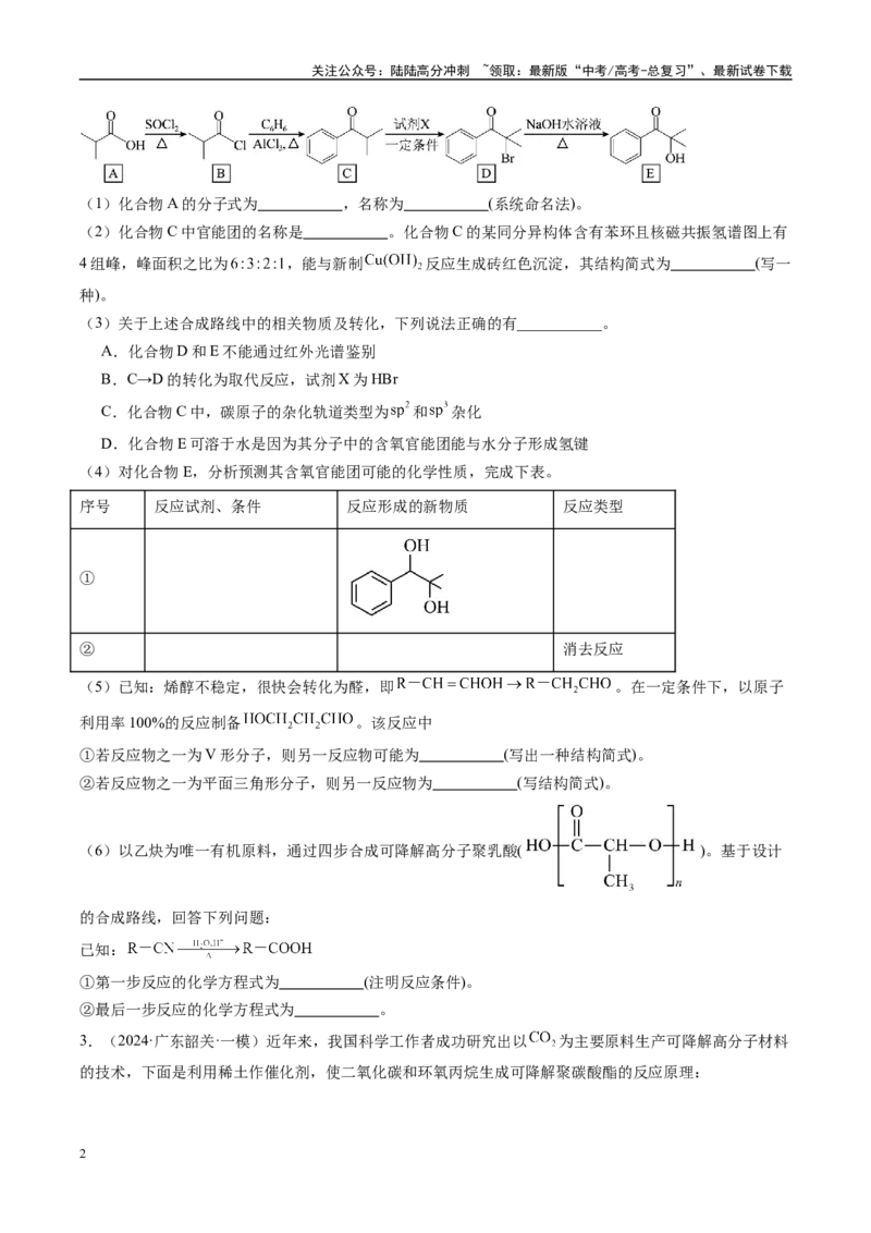 《大题04有机综合题（分类过关）（学生版）_05-化学-高考总复习_专项复习_2025年_2025年高考化学大题突破+限时集训（广东专用）》第2页预览