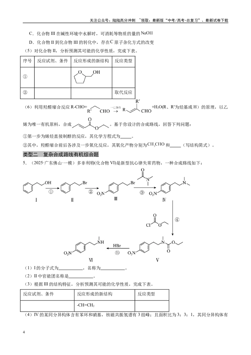 《大题04有机综合题（分类过关）（学生版）_05-化学-高考总复习_专项复习_2025年_2025年高考化学大题突破+限时集训（广东专用）》第4页预览