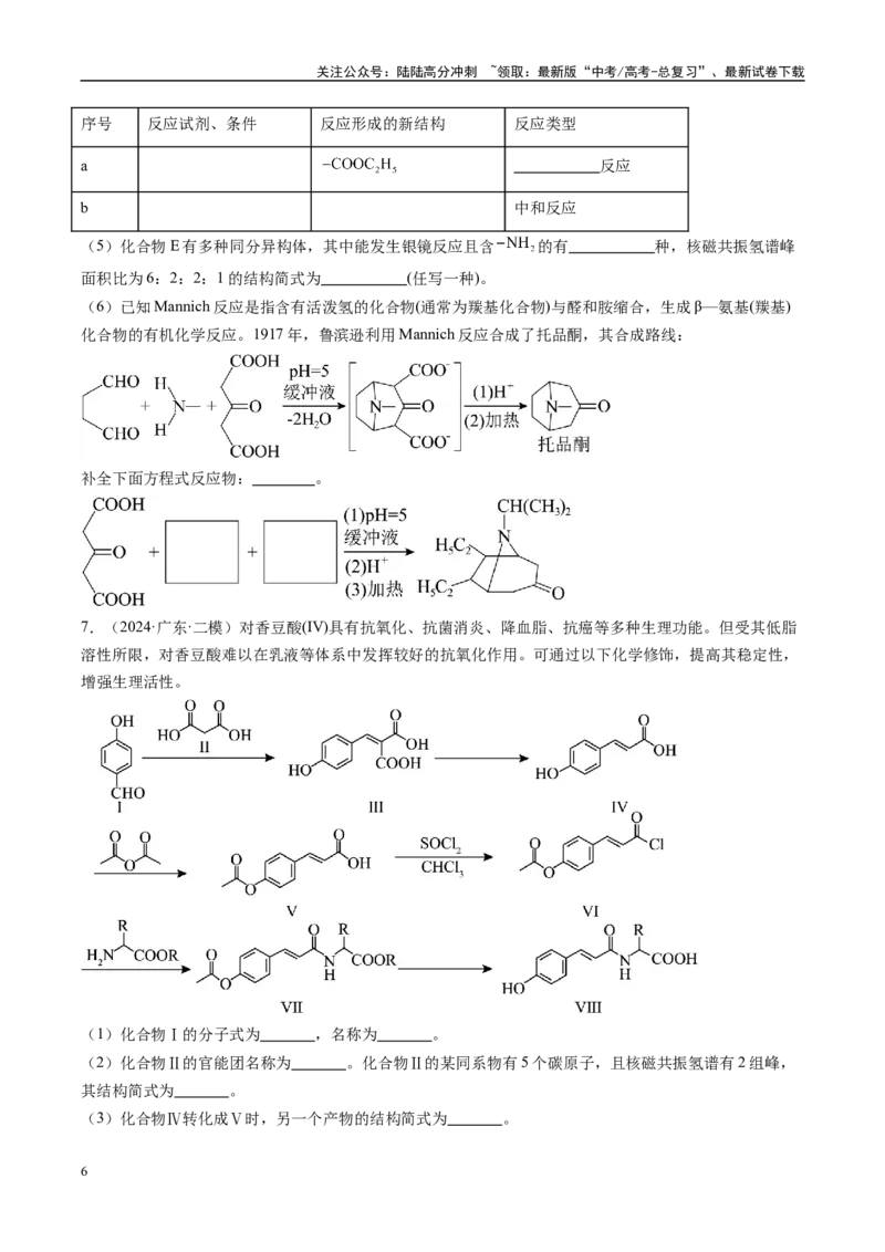 《大题04有机综合题（分类过关）（学生版）_05-化学-高考总复习_专项复习_2025年_2025年高考化学大题突破+限时集训（广东专用）》第6页预览