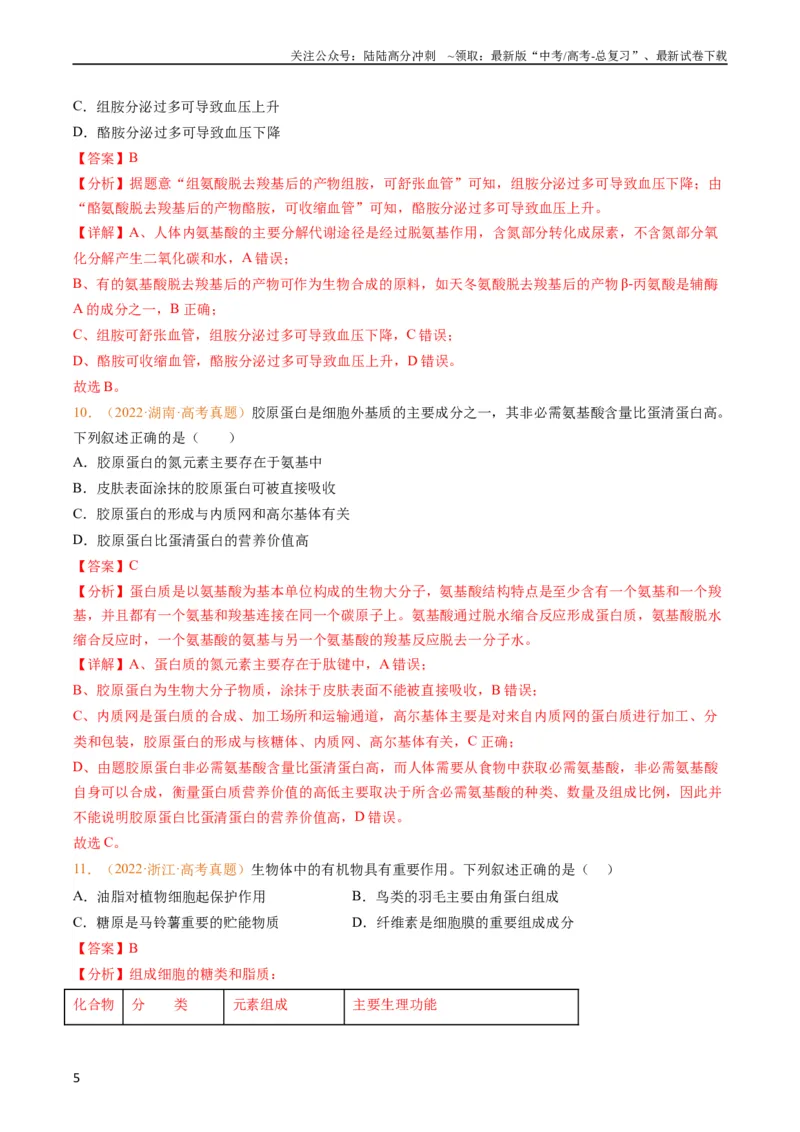 《专题01组成细胞的分子-五年（2019-2023）高考生物真题分项汇编（全国通用）（教师版）_06-生物-高考总复习_专项复习_2024年_2024年高考生物五年真题分项汇编（全国通用）》第5页预览