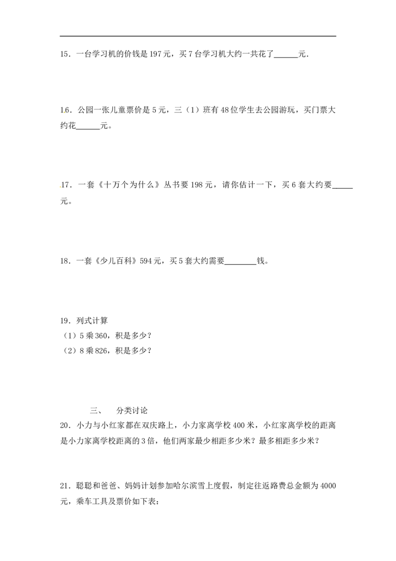 《精品三年级（上）数学应用题-类型3多位数乘一位数11页_小学1-6年级全科全套_1-6年级全科上册_三年级_数学_三年级数学（人教版）_人教数学三上专项练习》第4页预览
