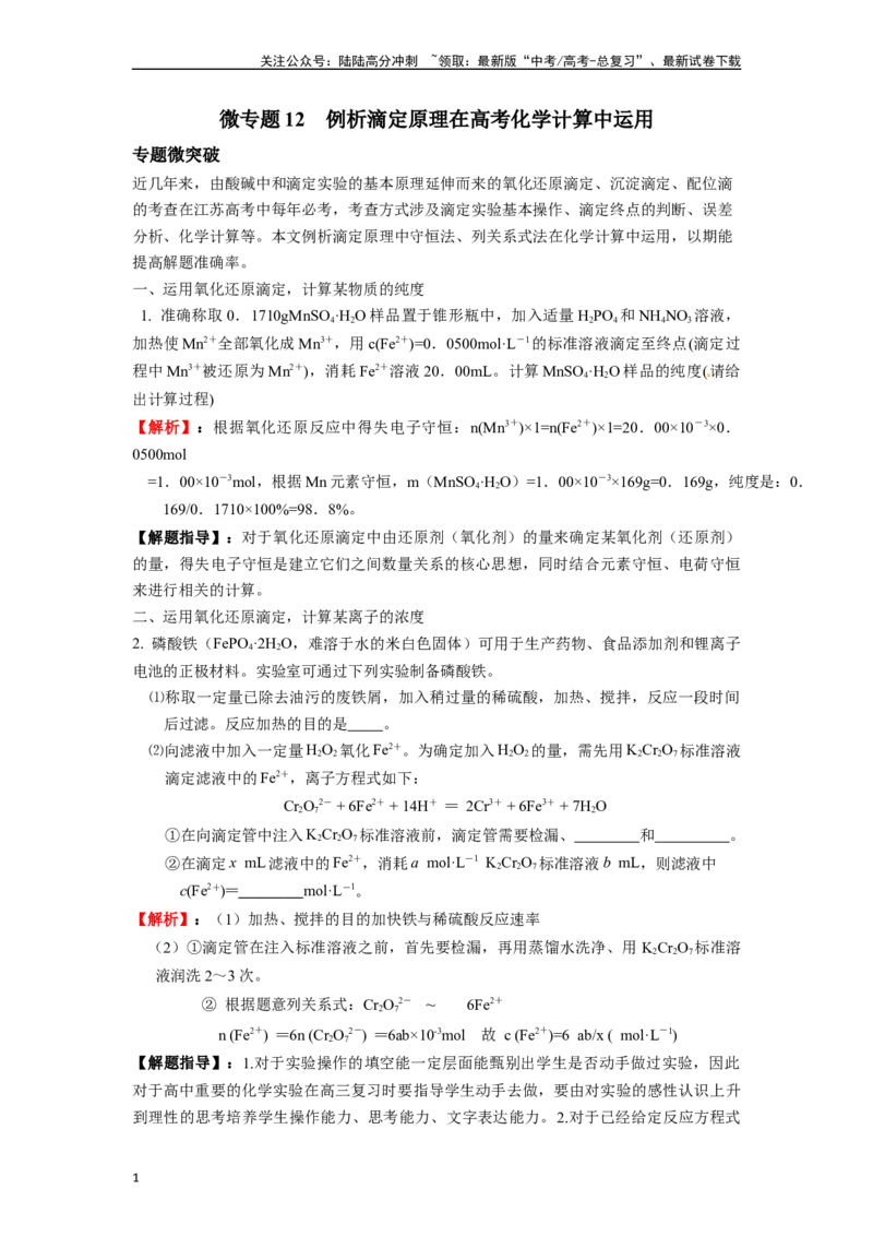 《微专题12例析滴定原理在高考化学计算中运用-（解析版）_05-化学-高考总复习_二轮复习_2024年_2024年高考化学二轮微专题突破_资料_1-资料》第1页预览