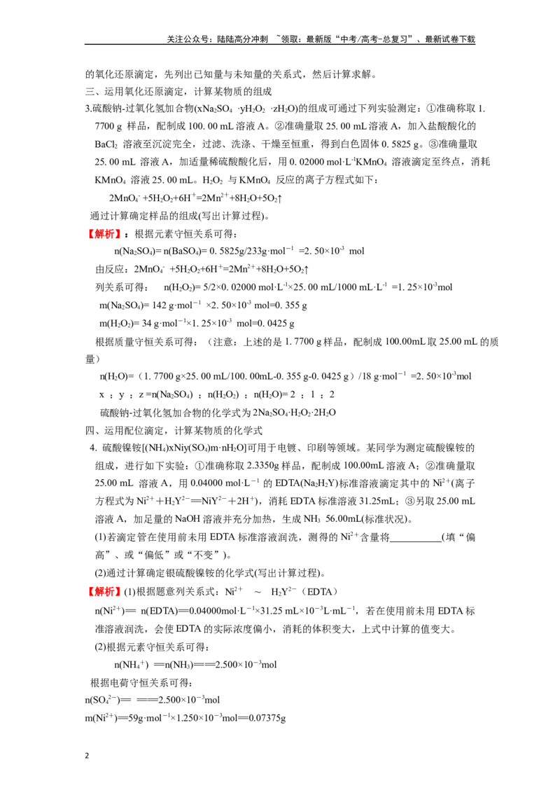 《微专题12例析滴定原理在高考化学计算中运用-（解析版）_05-化学-高考总复习_二轮复习_2024年_2024年高考化学二轮微专题突破_资料_1-资料》第2页预览