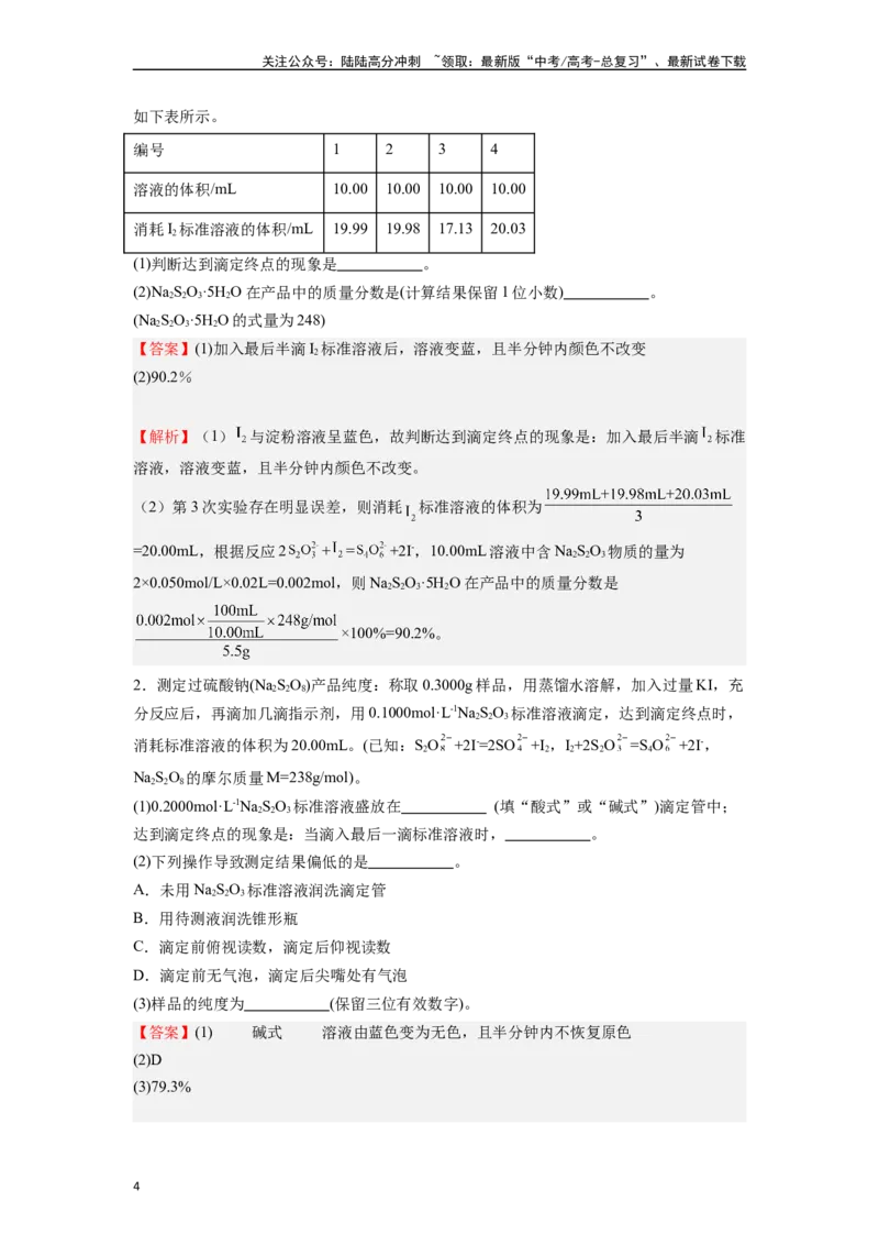 《微专题12例析滴定原理在高考化学计算中运用-（解析版）_05-化学-高考总复习_二轮复习_2024年_2024年高考化学二轮微专题突破_资料_1-资料》第4页预览