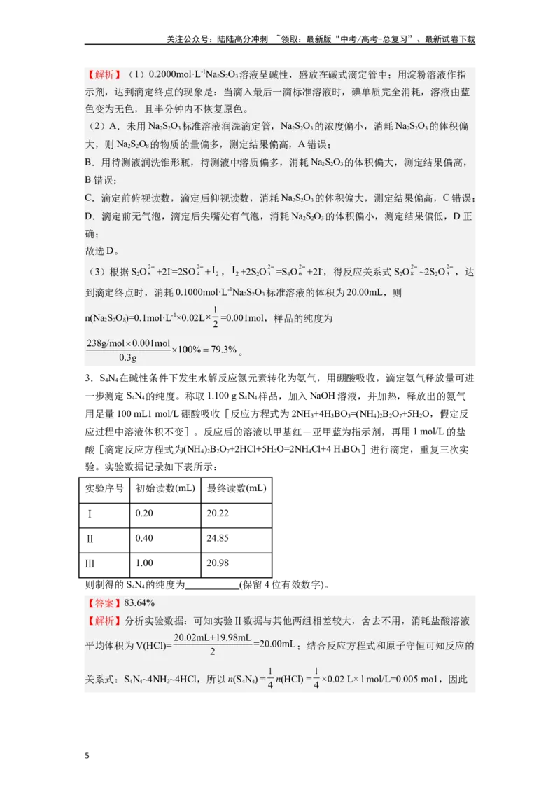 《微专题12例析滴定原理在高考化学计算中运用-（解析版）_05-化学-高考总复习_二轮复习_2024年_2024年高考化学二轮微专题突破_资料_1-资料》第5页预览