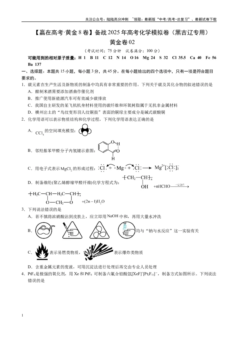 《模拟卷04（黑吉辽专用）（考试版）_05-化学-高考总复习_专项复习_2025年_2025年高考化学模拟卷（黑吉辽专用）8套》第1页预览