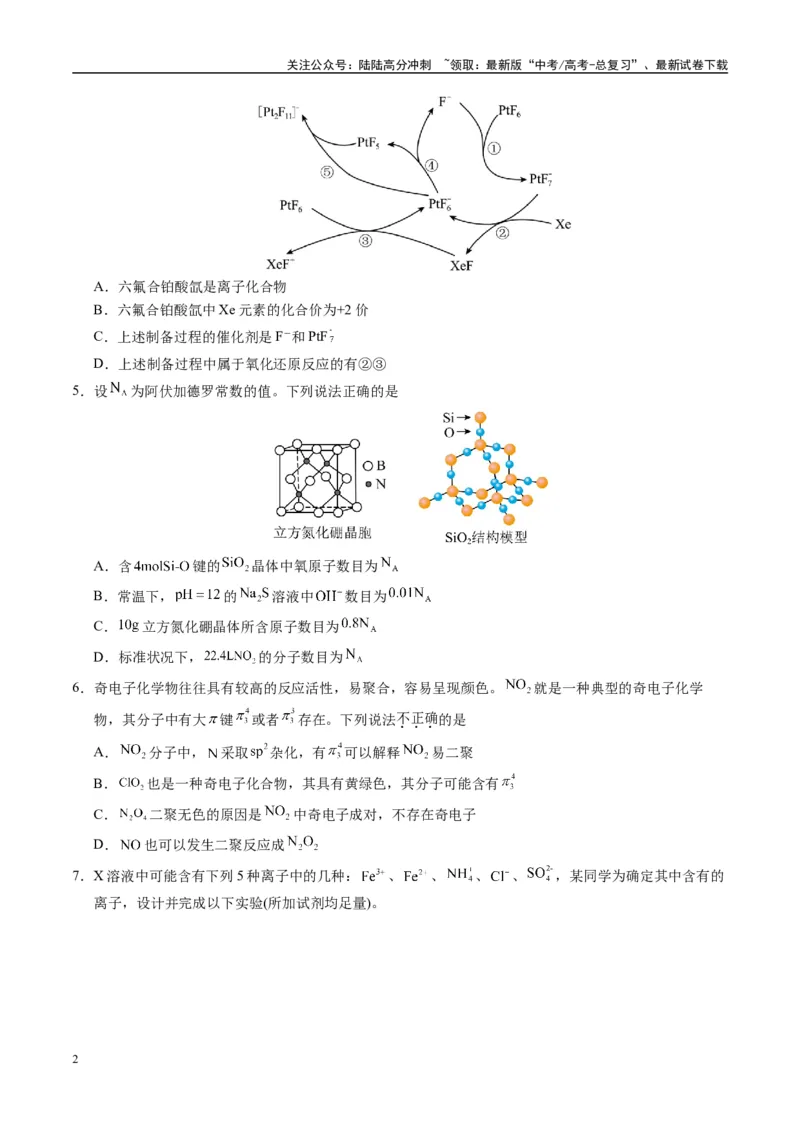 《模拟卷04（黑吉辽专用）（考试版）_05-化学-高考总复习_专项复习_2025年_2025年高考化学模拟卷（黑吉辽专用）8套》第2页预览