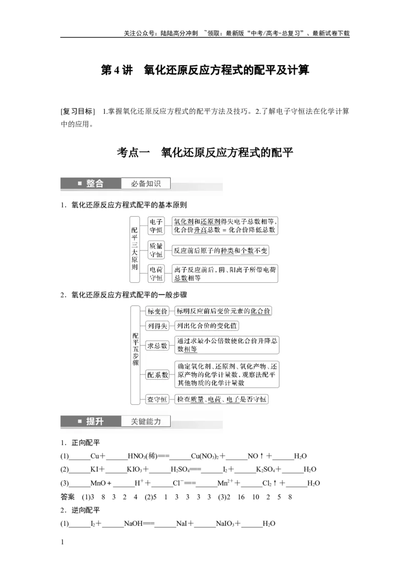 《大单元一　第一章　第4讲　氧化还原反应方程式的配平及计算_05-化学-高考总复习_一轮复习_2025年_2025年大一轮复习讲义人教版化学_资料_1-资料_大一轮复习讲义教师专用》第1页预览
