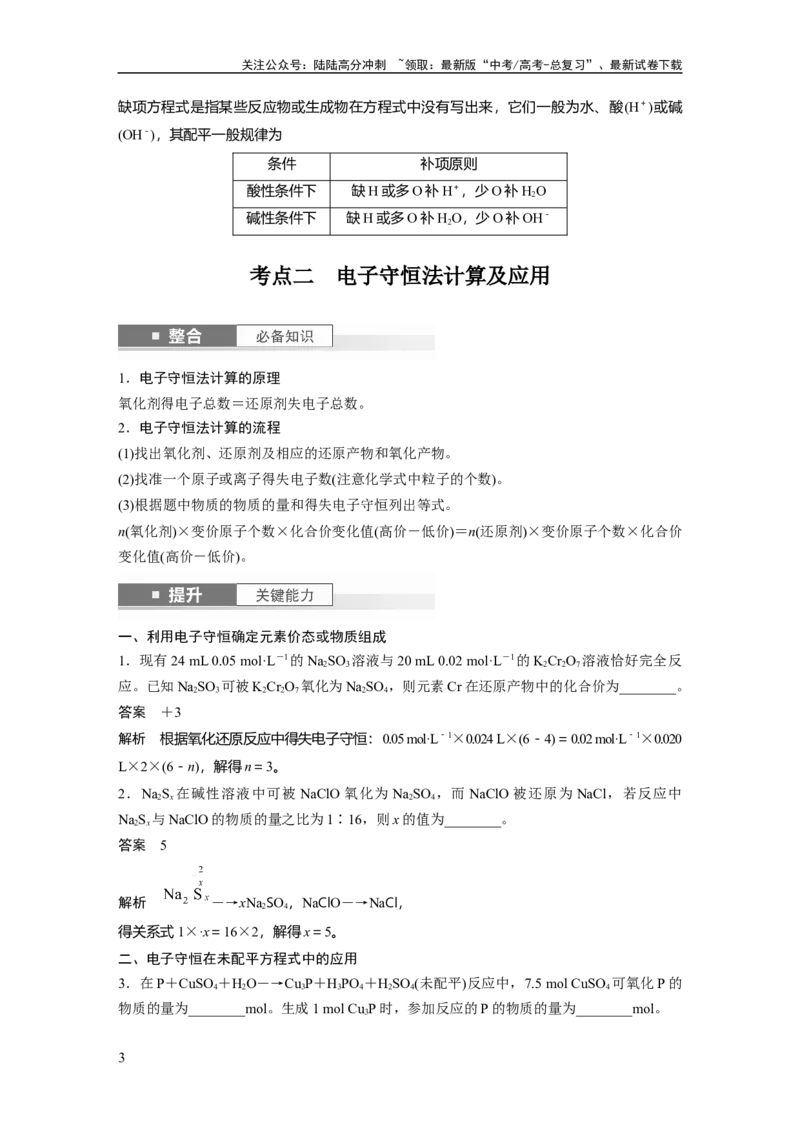 《大单元一　第一章　第4讲　氧化还原反应方程式的配平及计算_05-化学-高考总复习_一轮复习_2025年_2025年大一轮复习讲义人教版化学_资料_1-资料_大一轮复习讲义教师专用》第3页预览