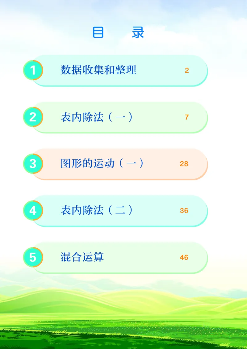 《2年级下册（新插图）_小学1-6年级全科全套_2025更新专题（含教材）_寒假预复习必备资料2024新版小学教材电子版_小学数学_小学数学人教版（无水印）》第5页预览