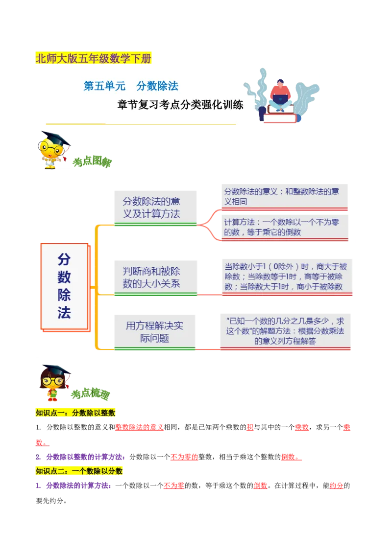 《精品第五单元《分数除法》章节复习—五年级数学下册考点分类强化训练（解析）北师大版_小学1-6年级全科全套_1-6年级全科下册_五年级_五年级下数学_数学五下北师版》第1页预览