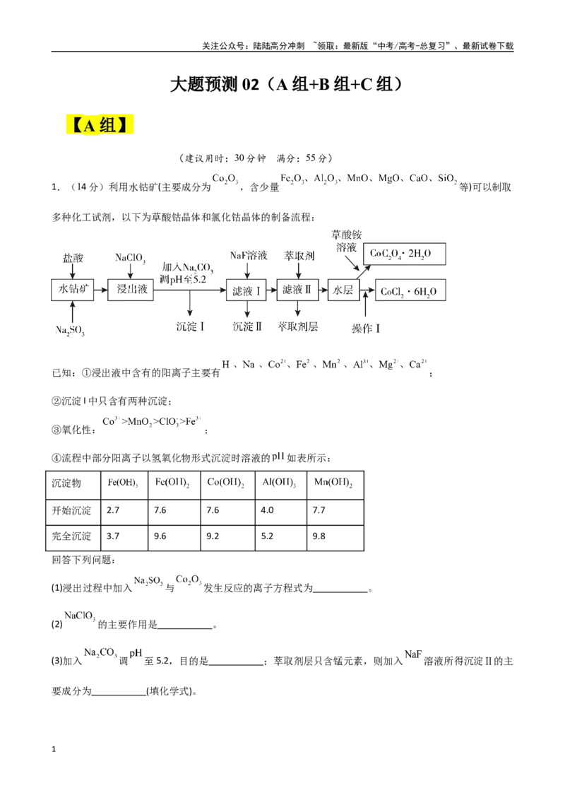 《大题预测02（A+B+C三组解答题）（学生版）_05-化学-高考总复习_专项复习_2025年_2025年高考化学大题突破+限时集训（黑吉辽蒙专用）》第1页预览