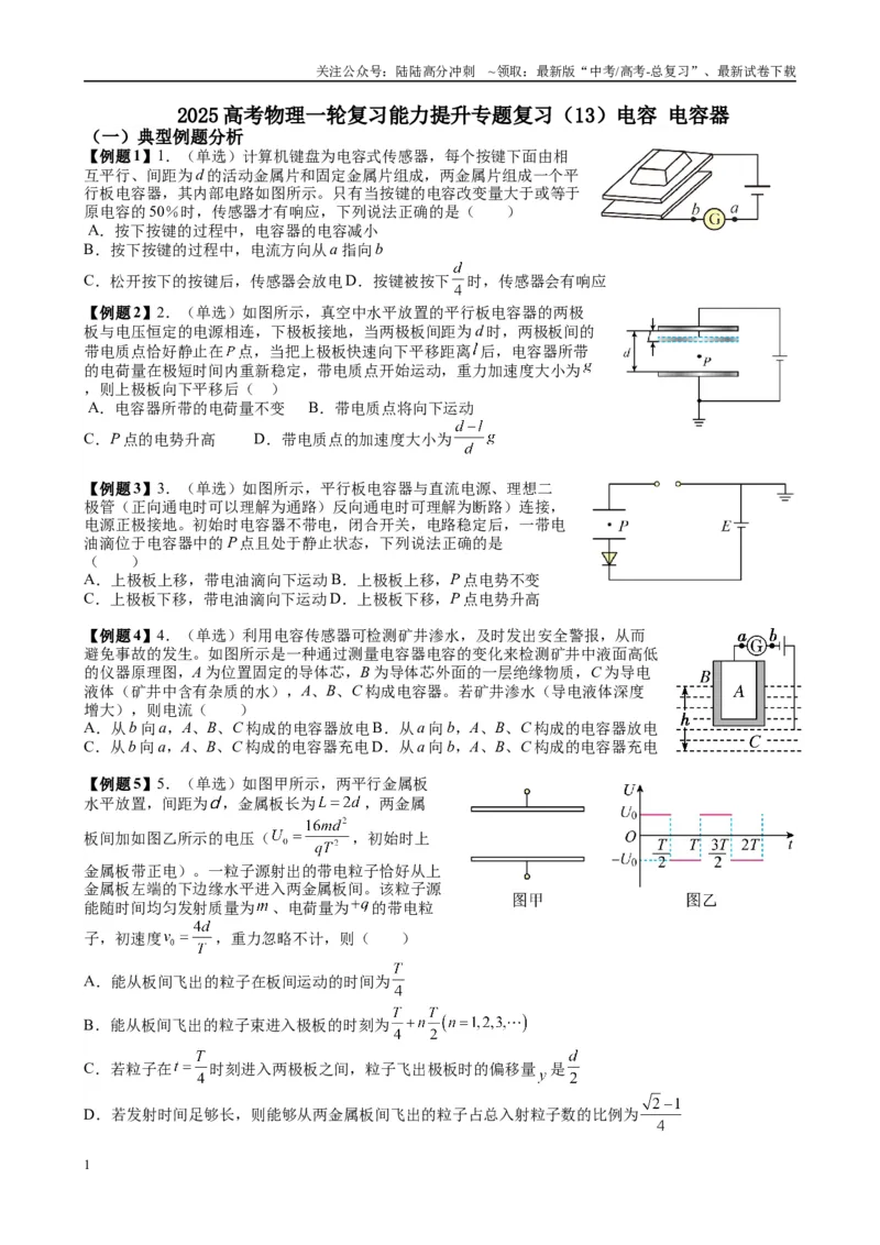 《2025高考物理一轮复习能力提升专题复习（13）电容.电容器（学生版）_04-物理-高考总复习_一轮复习_2025年_2025届高考物理一轮复习能力提升专题练_资料》第1页预览