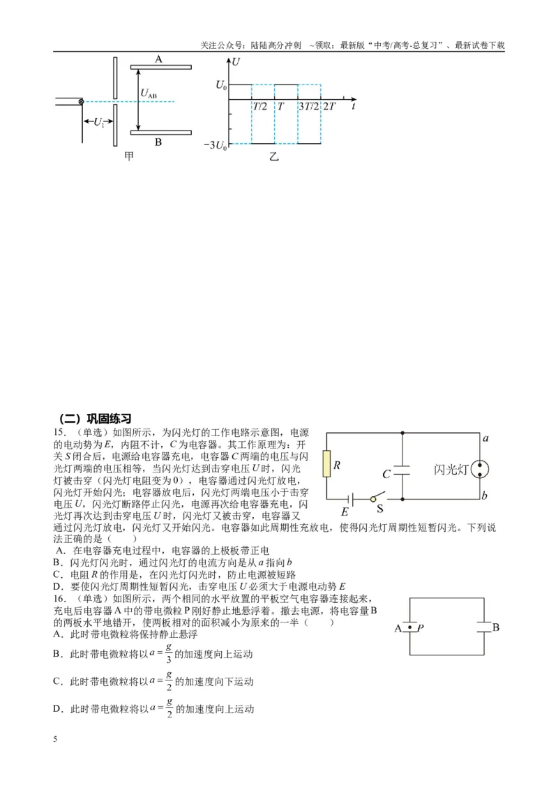 《2025高考物理一轮复习能力提升专题复习（13）电容.电容器（学生版）_04-物理-高考总复习_一轮复习_2025年_2025届高考物理一轮复习能力提升专题练_资料》第5页预览