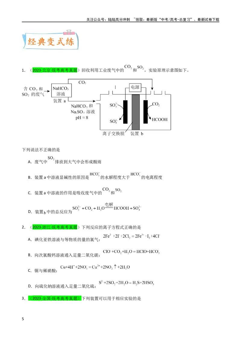 《升级版微专题21二氧化硫性质四重性探究（原卷版）(全国版)_05-化学-高考总复习_一轮复习_2024年_2024年高考化学一轮复习考点微专题_资料》第5页预览