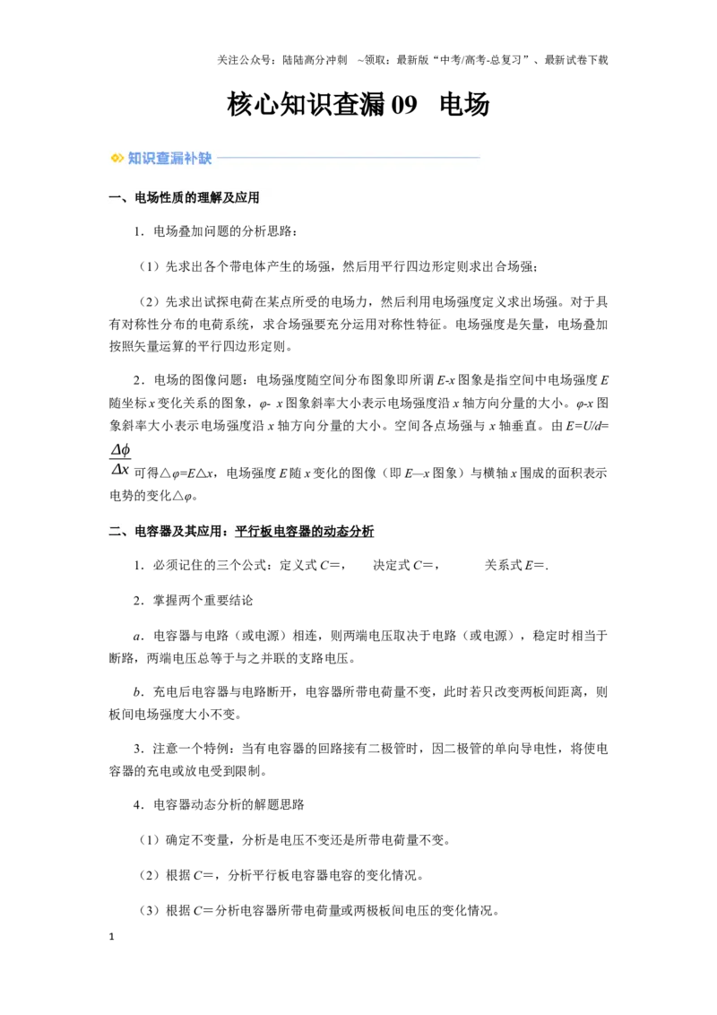 《09 电场-（核心知识查漏）（教师版）_04-物理-高考总复习_专项复习_2025年_2025年高考物理抢押秘籍（黑吉辽蒙专用）》第1页预览