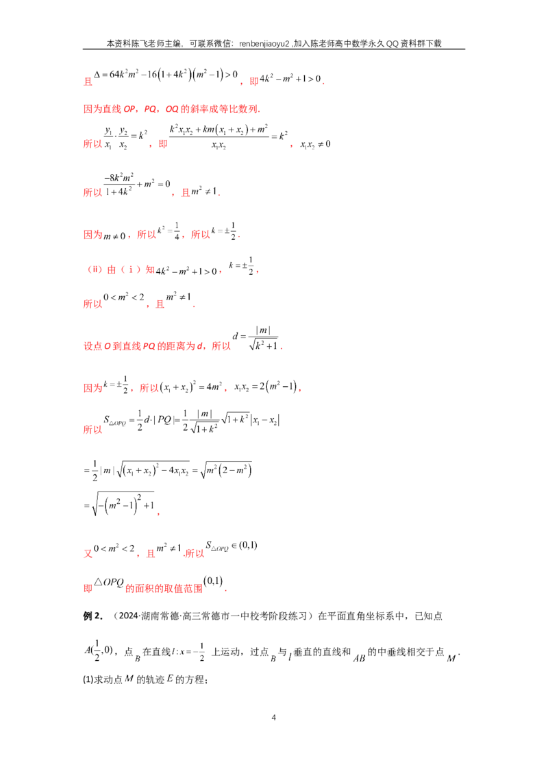 《第71讲、面积问题(教师版)_2027年高考数学一轮复习讲义_赠送：备用word版本（仅供编辑使用）_Word版（仅供编辑使用）》第4页预览