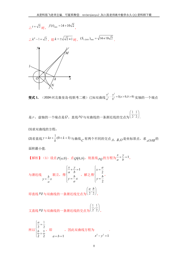 《第71讲、面积问题(教师版)_2027年高考数学一轮复习讲义_赠送：备用word版本（仅供编辑使用）_Word版（仅供编辑使用）》第8页预览