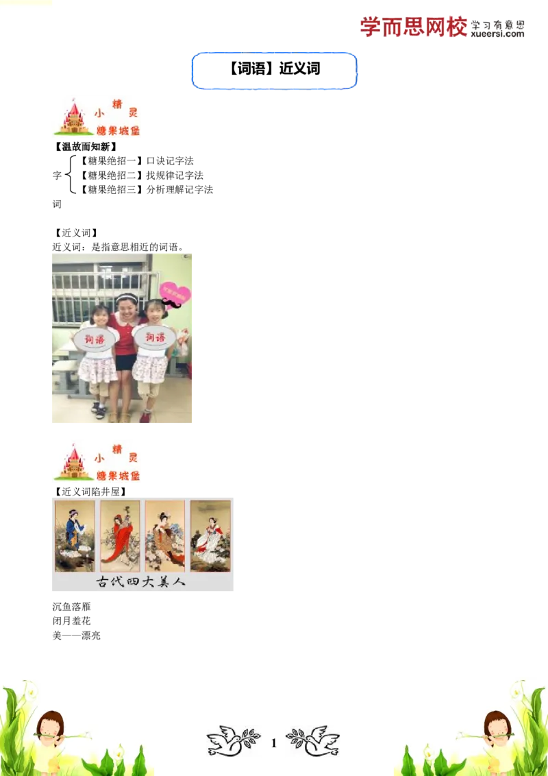 《词语近义词_小学1-6年级全科全套_2024更新专题_小学作文专题资料_小学作文1-6年级阅读理解课程_二年级作文_二年级作文01_第05讲词语近义词》第1页预览