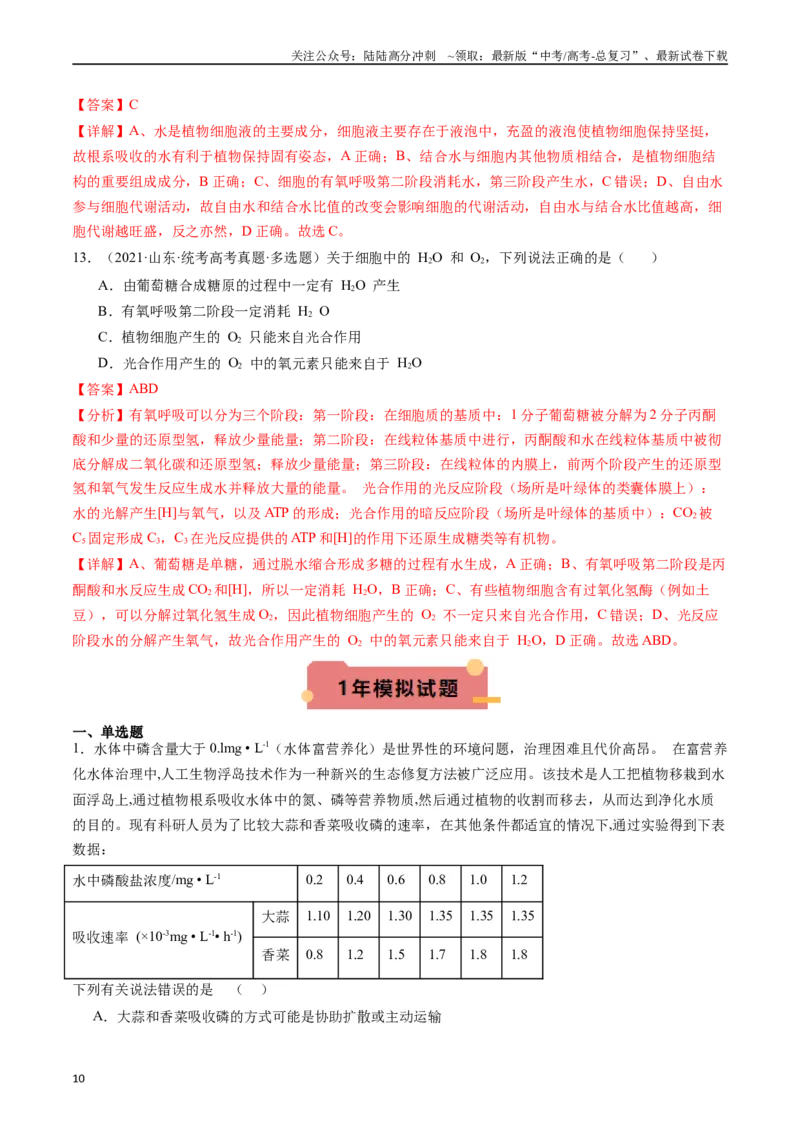 《专题01细胞的分子组成（解析版）_06-生物-高考总复习_专项复习_2024年_2024年新高考生物复习热点考点真题模拟题必刷题练_资料》第10页预览