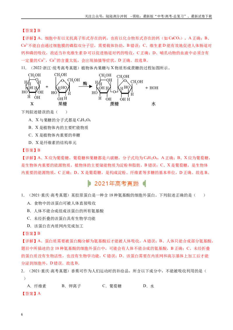 《专题01细胞的分子组成（解析版）_06-生物-高考总复习_专项复习_2024年_2024年新高考生物复习热点考点真题模拟题必刷题练_资料》第6页预览
