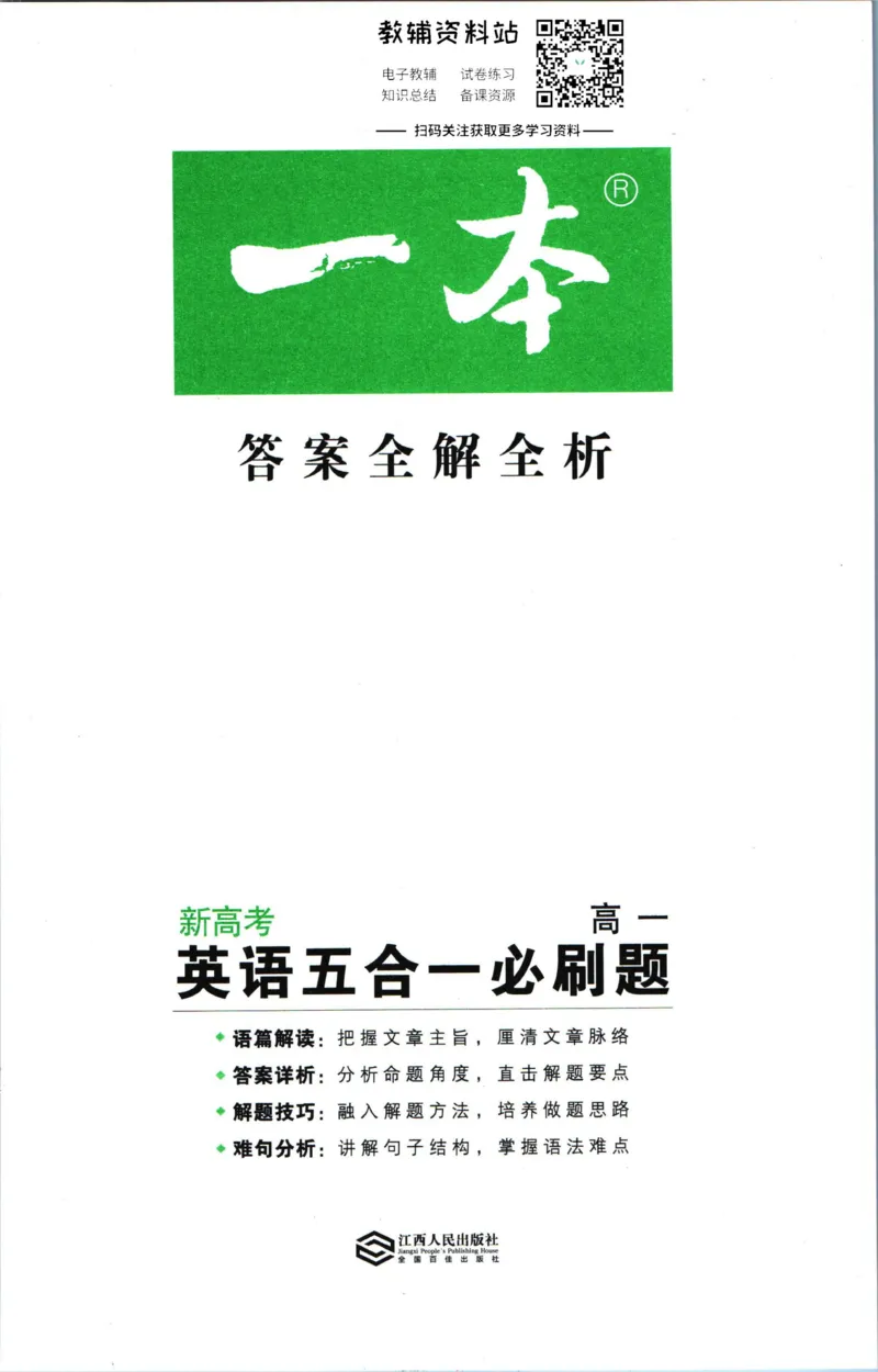 《一本英语5合1必刷题200篇高一答案_小初高学习资料合集（每天更新）_一本高中英语五合一必刷题200篇(1)》第1页预览