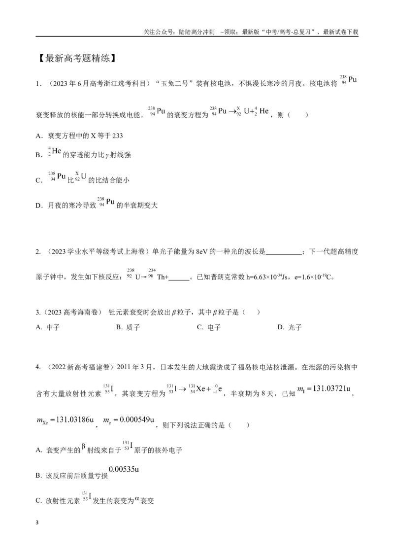 《17.3原子核衰变（原卷版）高考一轮复习100考点100讲_04-物理-高考总复习_一轮复习_2024年_2024年高考物理一轮复习100考点100讲_资料》第3页预览