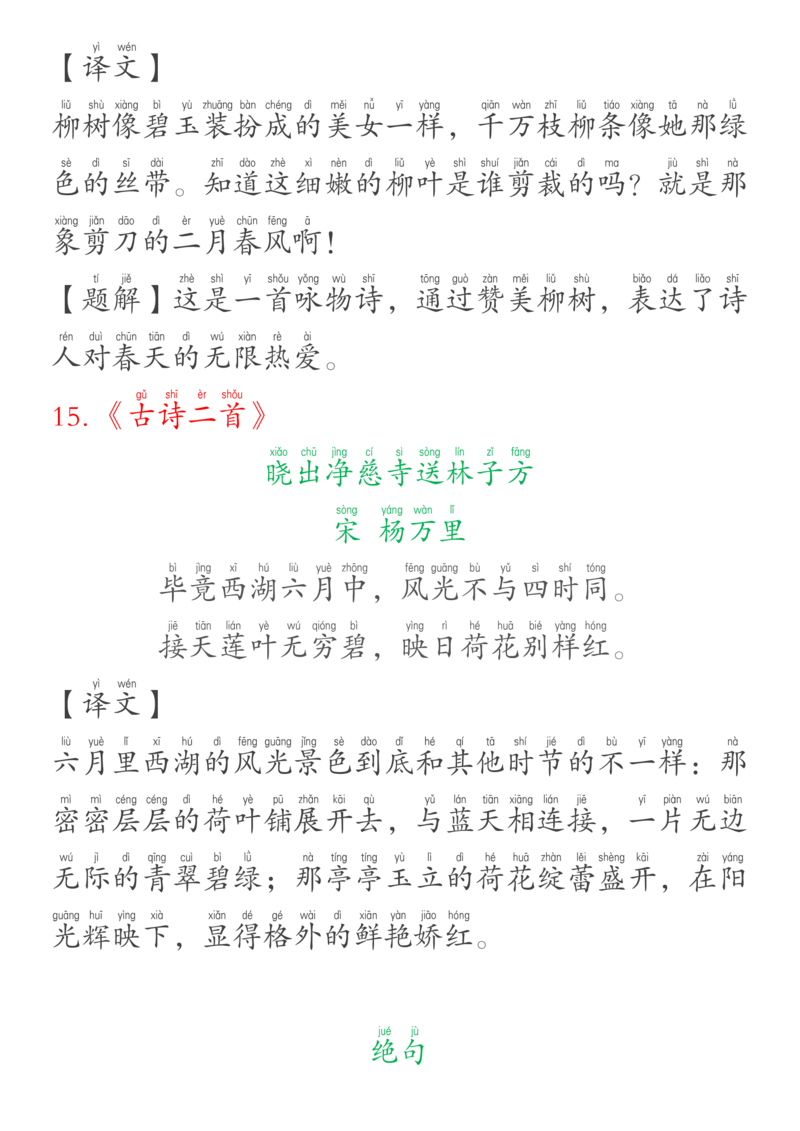 《（定错版）二年级下册课内必背古诗、译文、日积月累_小学1-6年级全科全套_1-6年级全科下册_二年级_二年级下语文_语文二下背诵及默写》第2页预览