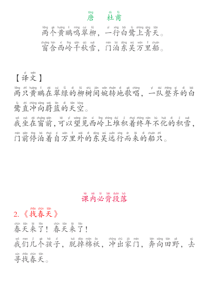 《（定错版）二年级下册课内必背古诗、译文、日积月累_小学1-6年级全科全套_1-6年级全科下册_二年级_二年级下语文_语文二下背诵及默写》第3页预览