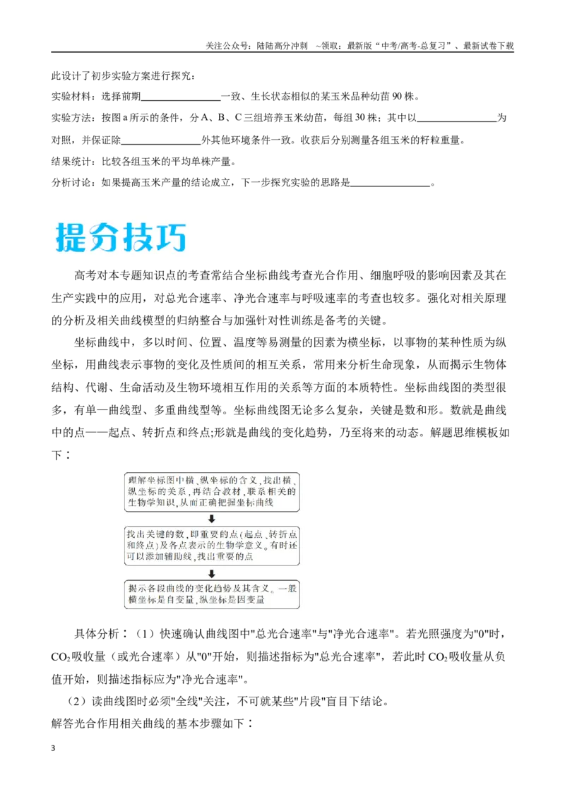 《专题01光合作用和细胞呼吸（广东卷）（原卷版）_06-生物-高考总复习_专项复习_2024年_2024年高考生物考前大题秒杀技巧及专项训练_资料》第3页预览