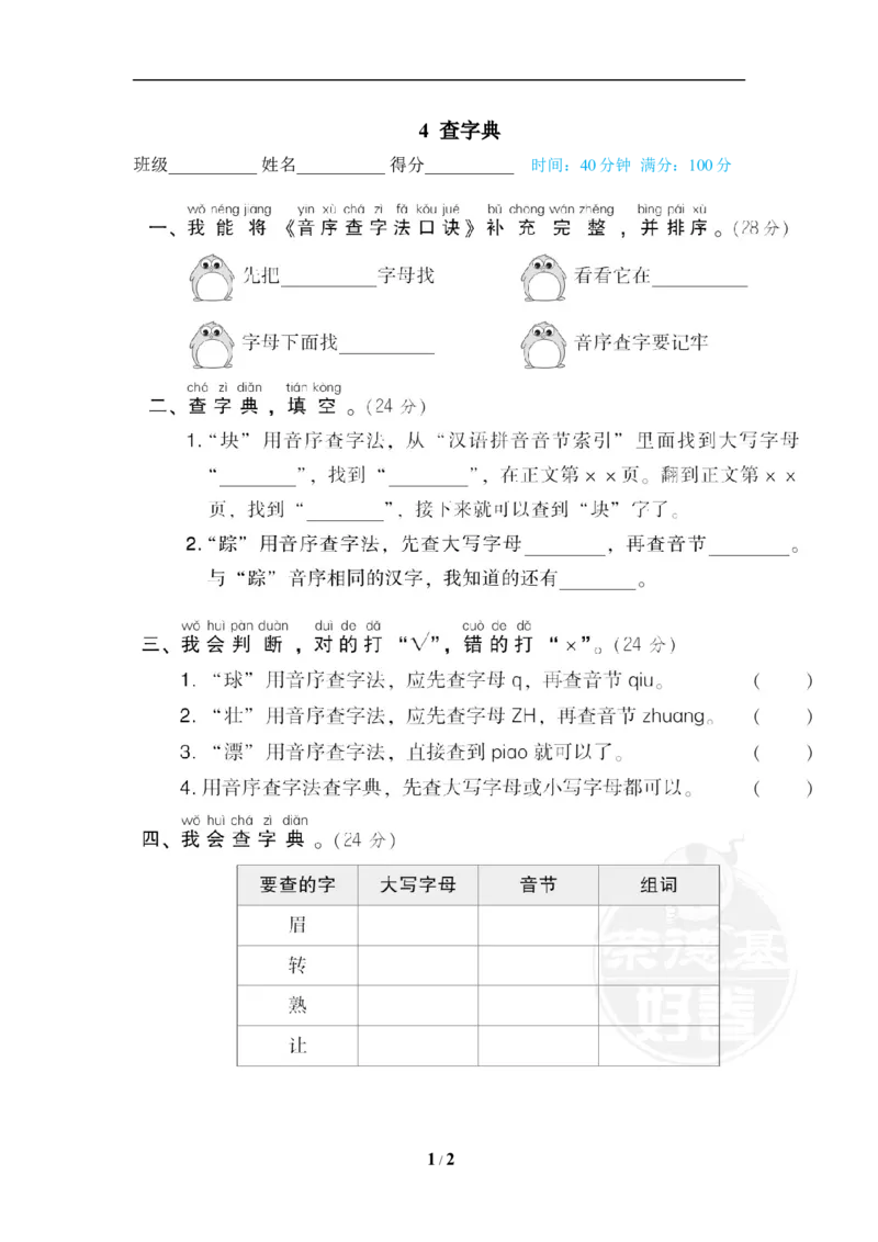 《4查字典_小学1-6年级全科全套_1-6年级全科下册_一年级_一年级下语文_语文一下期末归类复习》第1页预览
