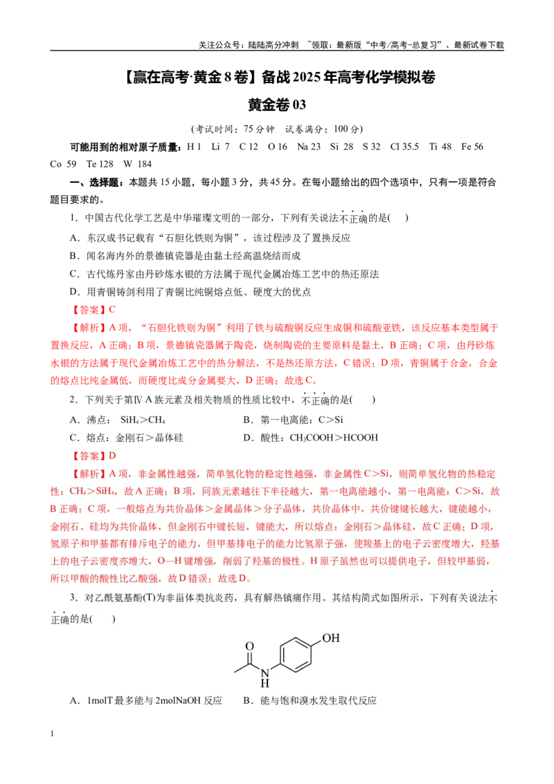 《模拟卷03（新高考通用）（解析版）_05-化学-高考总复习_专项复习_2025年_2025年高考化学模拟卷（新高考通用）8套》第1页预览