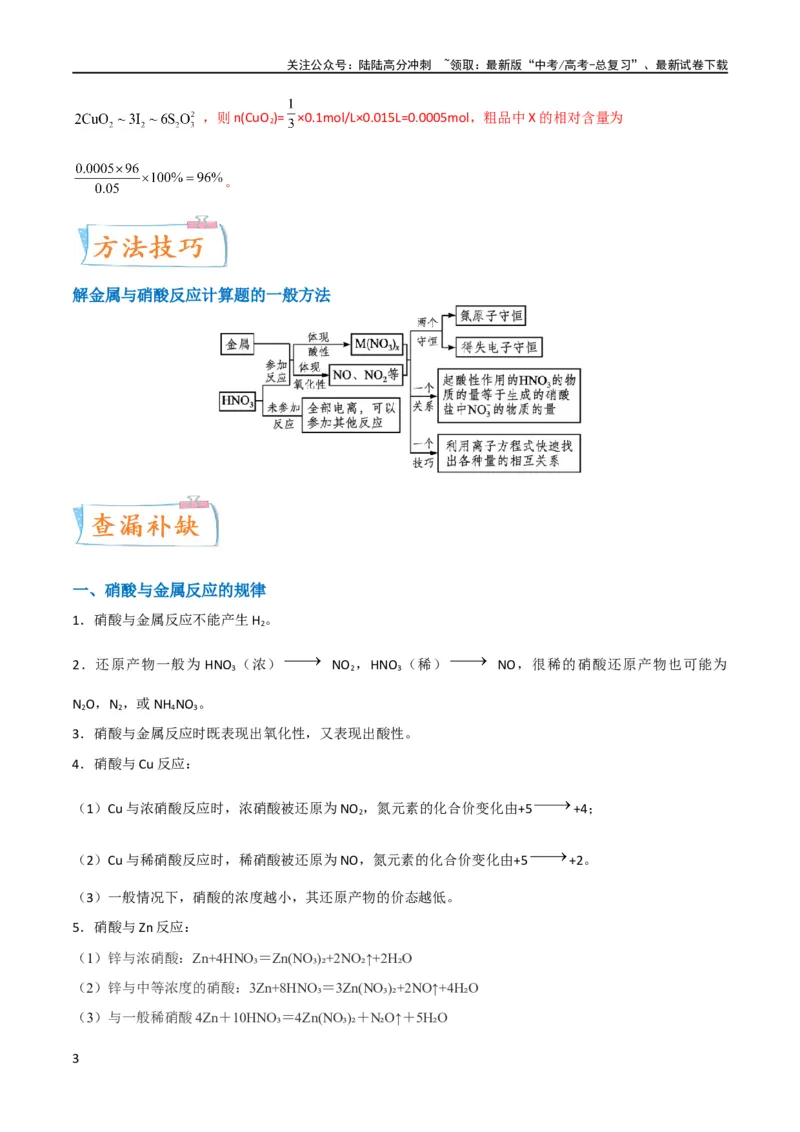《升级版微专题23金属与硝酸反应的规律与计算（解析版）(全国版)_05-化学-高考总复习_一轮复习_2024年_2024高考化学一轮复习考点微专题考情分析经典真题_资料》第3页预览