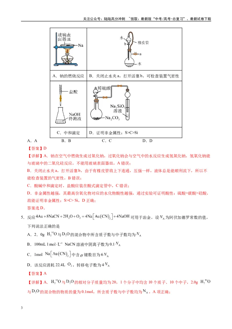 《模拟卷03（新高考八省专用，14+4）（解析版）_05-化学-高考总复习_一轮复习_2025年_2025年高考化学模拟卷（新高考八省专用）8套》第3页预览